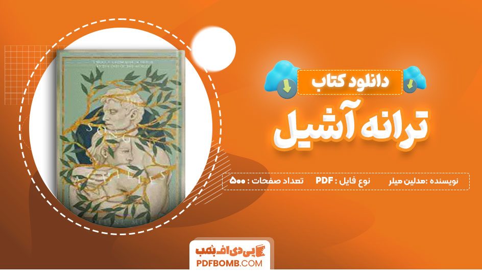 دانلود کتاب ترانه آشیل مدلین میلر پریسا اسکندری 468  صفحه PDFپی دی اف📕