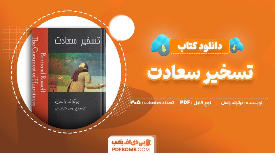 دانلود کتاب تسخیر سعادت برتراند راسل وحید مازندرانی 305 صفحه PDFپی دی اف📕