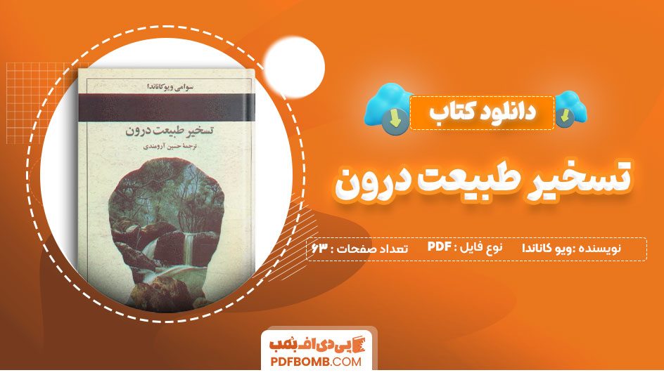 دانلود کتاب تسخیر طبیعت درون ویو کاناندا حسین آرومندی 63 صفحه PDFپی دی اف📕