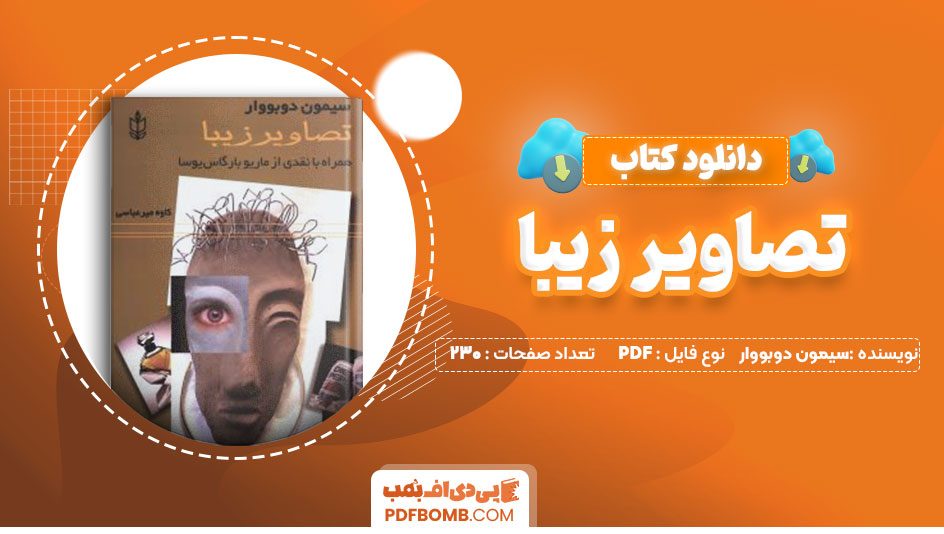 دانلود کتاب تصاویر زیبا سیمون دوبووار کاوه میر عباسی 230صفحه PDFپی دی اف📕