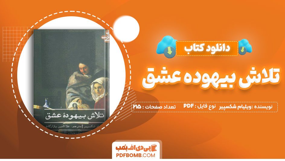 دانلود کتاب تلاش بیهوده عشق ویلیام شکسپیر علاالدین پازارگادی215 صفحه PDFپی دی اف📕