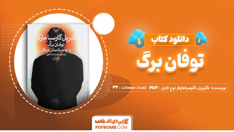 دانلود کتاب توفان برگ گابریل گارسیامارکز هرمزعبداللهی 161 صفحه PDFپی دی اف📕