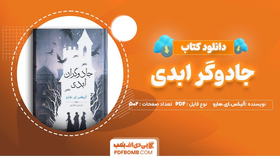 دانلود کتاب جادوگر ابدی آلیکس.ای.هارو یاسمن انصاری 502 صفحه PDFپی دی اف📕