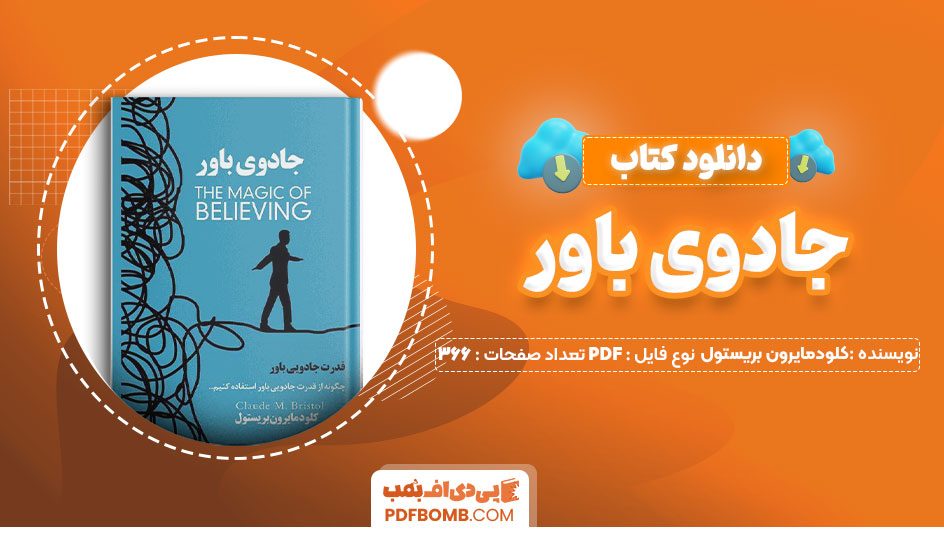 دانلود کتاب جادوی باور کلودمایرون بریستول 366صفحه PDFپی دی اف📕