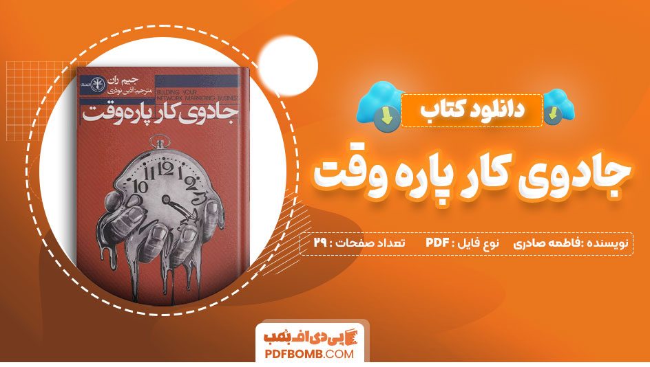 دانلود کتاب جادوی کار پاره وقت  فاطمه صادری 29صفحه PDFپی دی اف📕