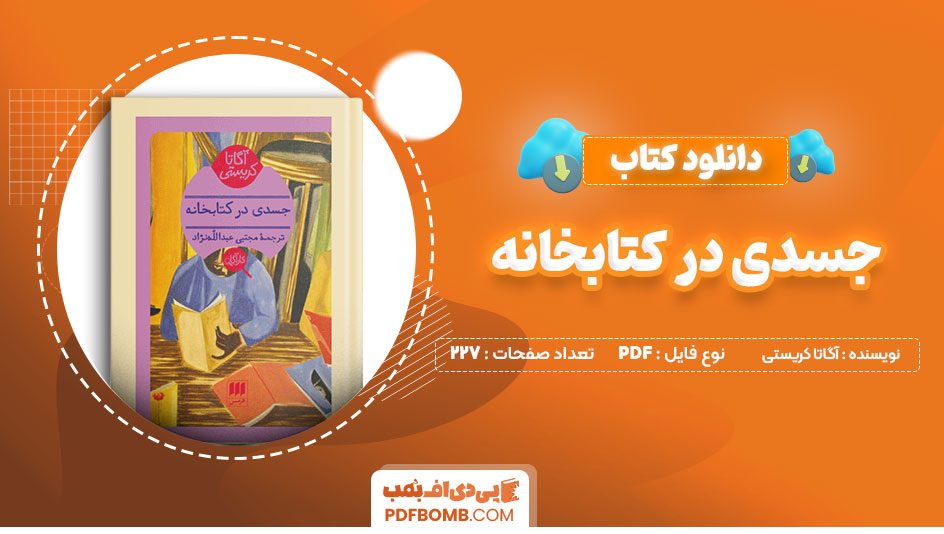 دانلودکتاب جسدی در کتابخانه آگاتا کریستی مجتبی عبدالله نژاد227صفحه PDFپی دی اف📕