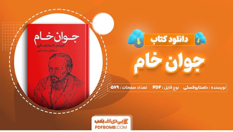 دانلود کتاب جوان خام فیودور داستایوفسکی رضارضایی 579 صفحه PDFپی دی اف📕