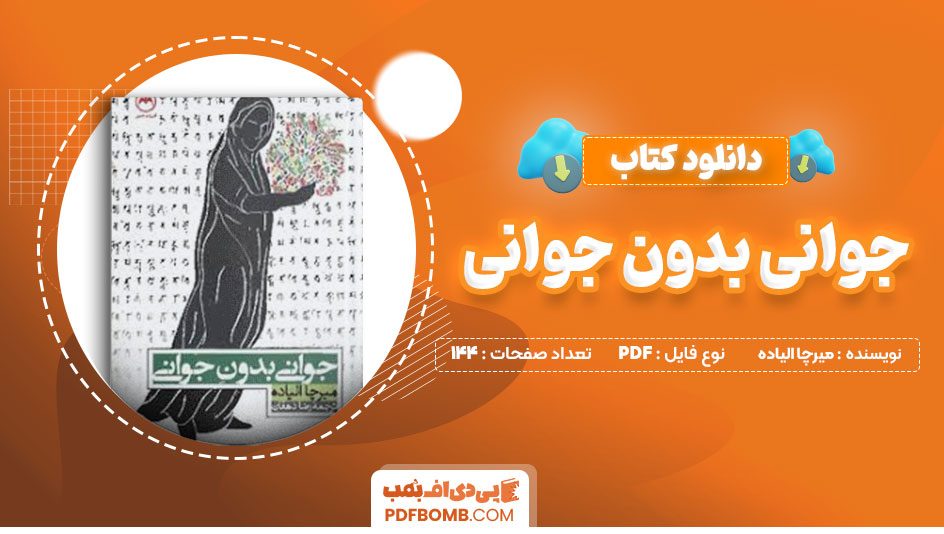 دانلود کتاب جوانی بدون جوانی میرچا الیاده رضا دهقان 144 صفحه PDFپی دی اف📕