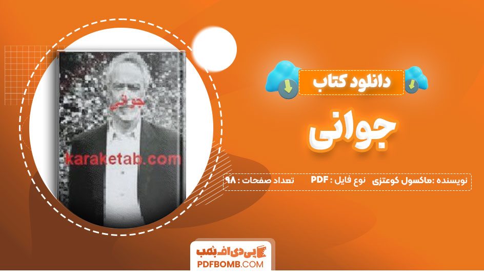 دانلود کتاب جوانی جان ماکسول کوعتزی م.سجودی 98صفحه PDFپی دی اف📕