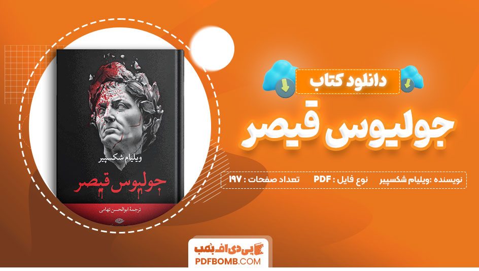 دانلود کتاب جلیوس قیصر ویلیام شکسپیر ابوالحسن تهامی 197 صفحه PDFپی دی اف📕