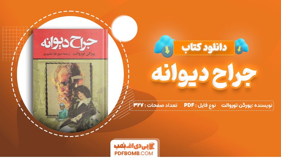 دانلود کتاب حراج دیوانه یورگن توروالت ذبیح الله منصوری 327صفحه PDFپی دی اف📕