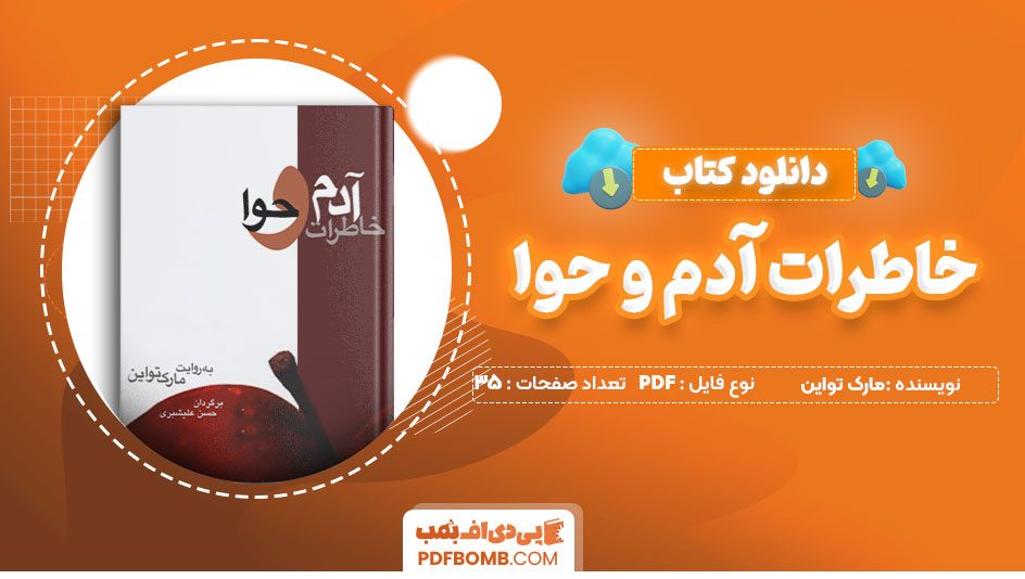 دانلود کتاب خاطرات آدم و حوا مارک تواین حسن علیشیری 35صفحه PDFپی دی اف📕