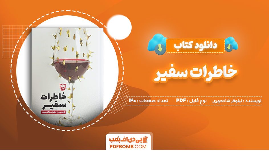 دانلود کتاب خاطرات سفیر نیلوفر شادمهر140 صفحه PDFپی دی اف📕