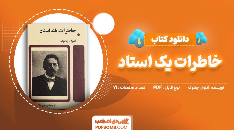 دانلودکتاب خاطرات یک استاد آنتوان چخوف علی پاک بین 71صفحه PDFپی دی اف📕