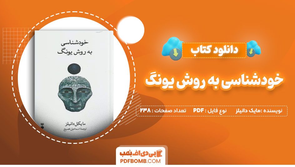 دانلود کتاب خودشناسی به روش یونگ مایک دانیلز اسماعیل فصیح 238 صفحه PDFپی دی اف📕