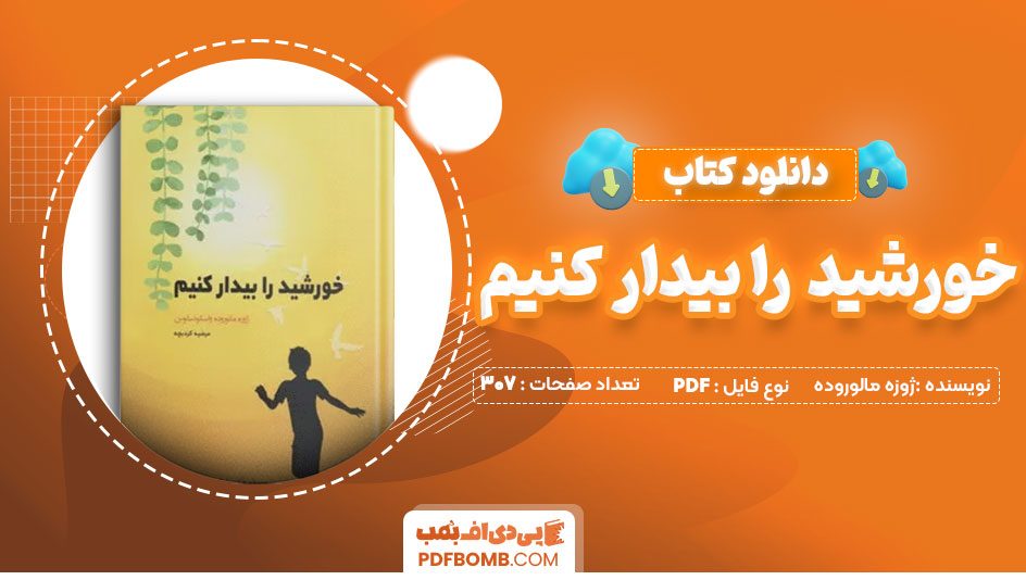 دانلود کتاب خورشید را بیدار کنیم ژوزه مالوروده قاسم صنعوی307 صفحه PDFپی دی اف📕