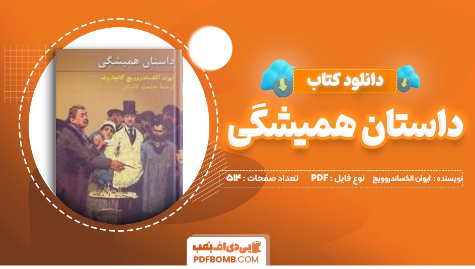 دانلود کتاب داستان همیشگی ایوان آلکساندروویچ حشمت کامرانی 514 صفحه PDFپی دی اف📕