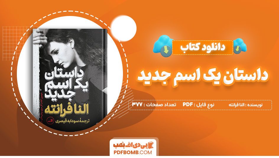 دانلودکتاب داستان یک اسم جدید النا فرانته سودابه قیصری 377 صفحه PDFپی دی اف📕