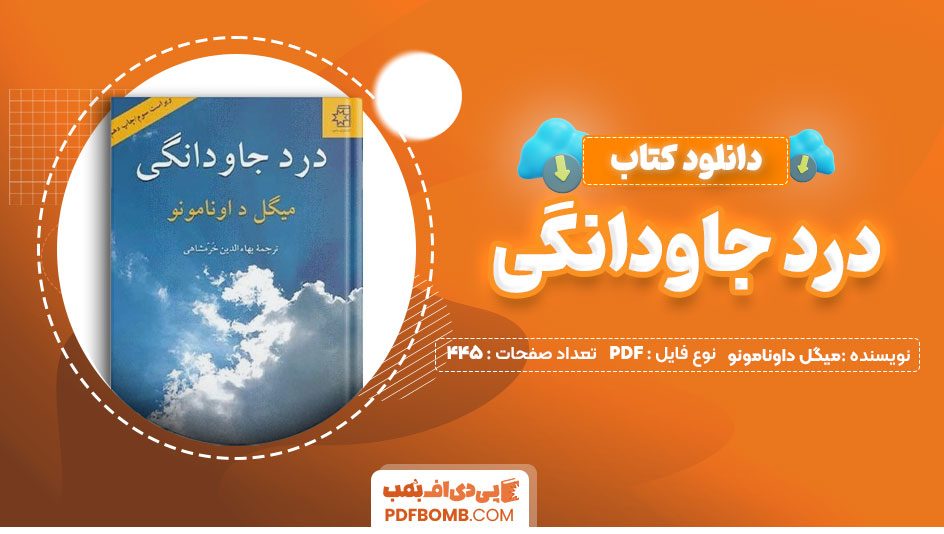 دانلود کتاب درد جاودانگی میگل داونامونو بهاالدین خرمشاهی 445 صفحه PDFپی دی اف📕