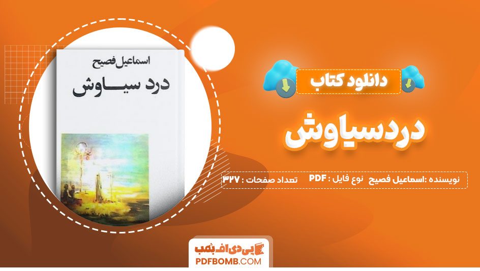 دانلود کتاب دردسیاوش اسماعیل فصیح 327 صفحه PDFپی دی اف📕