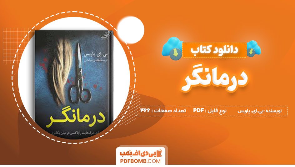 دانلودکتاب درمانگر بی.ای.پاریس اطلسی خرامانی466صفحه PDFپی دی اف📕