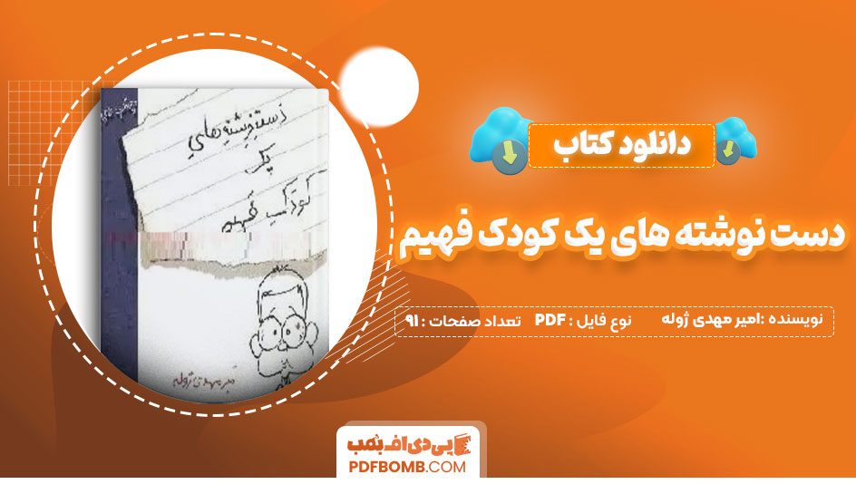 دانلود کتاب دست نوشته های یک کودک فهیم امیر مهدی ژوله 91صفحه PDFپی دی اف📕