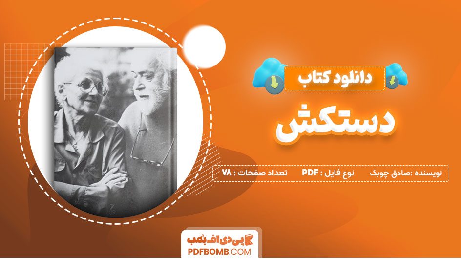 دانلودکتاب دستکش صادق چوبک 78 صفحه PDFپی دی اف📕