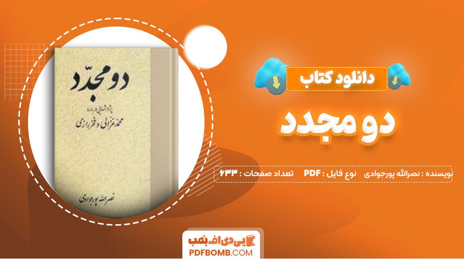 دانلودکتاب دو مجدد نصرالله پورجوادی 633 صفحه PDFپی دی اف📕