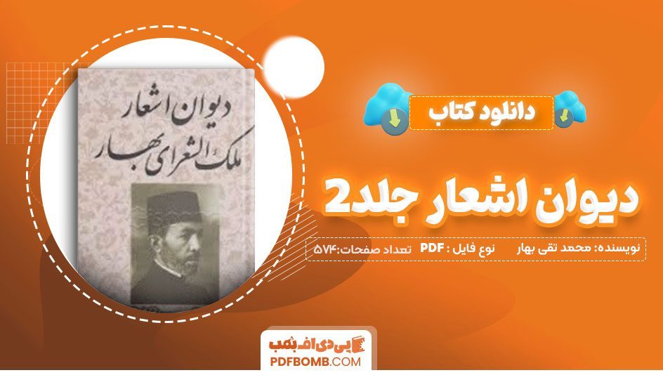 دانلود کتاب دیوان اشعار جلد 2 محمد تقی بهار 574 صفحه PDF پی دی اف📕