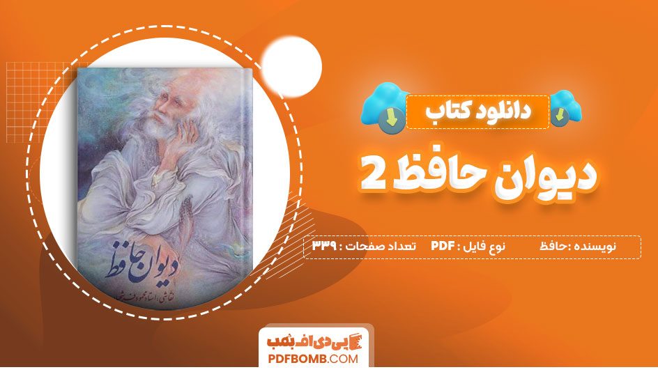 دانلود کتاب دیوان حافظ 2 اثر حافظ 339 صفحه PDFپی دی اف📕