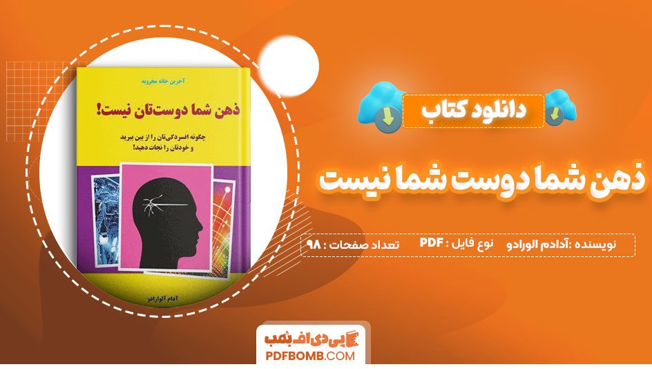 دانلود کتاب ذهن شما دوست شما نیست آدادم الورادو مریم حیدریان 98 صفحه PDFپی دی اف📕