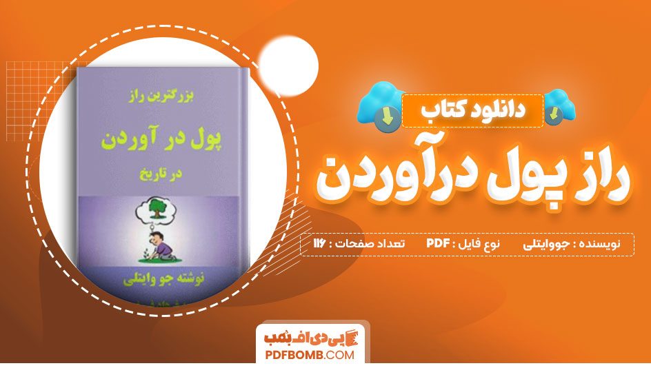 دانلود کتاب راز پول درآوردن جووایتلی فرهاد فروغمند116 صفحه PDFپی دی اف📕