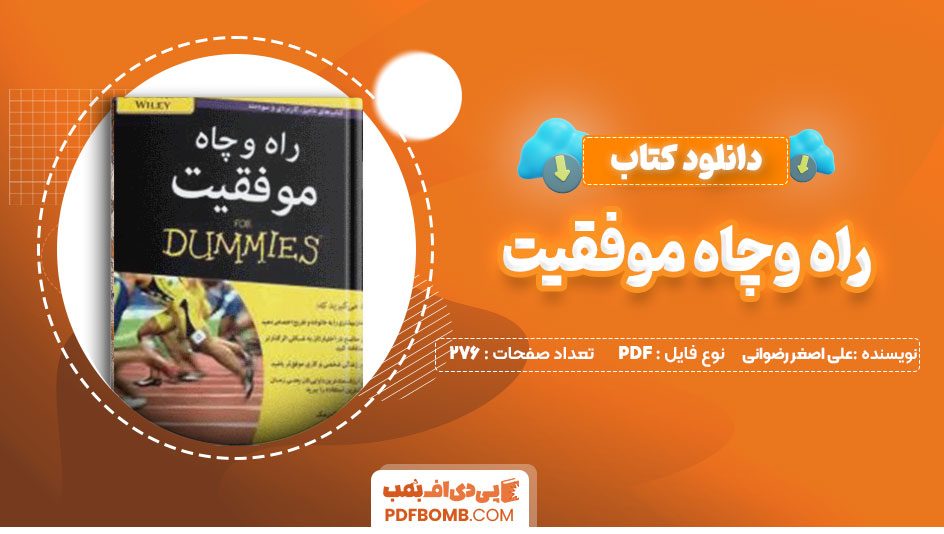 دانلود کتاب راه و چاه موفقیت مارک اچ مک کرمک سعید خاموش 276صفحه PDFپی دی اف📕