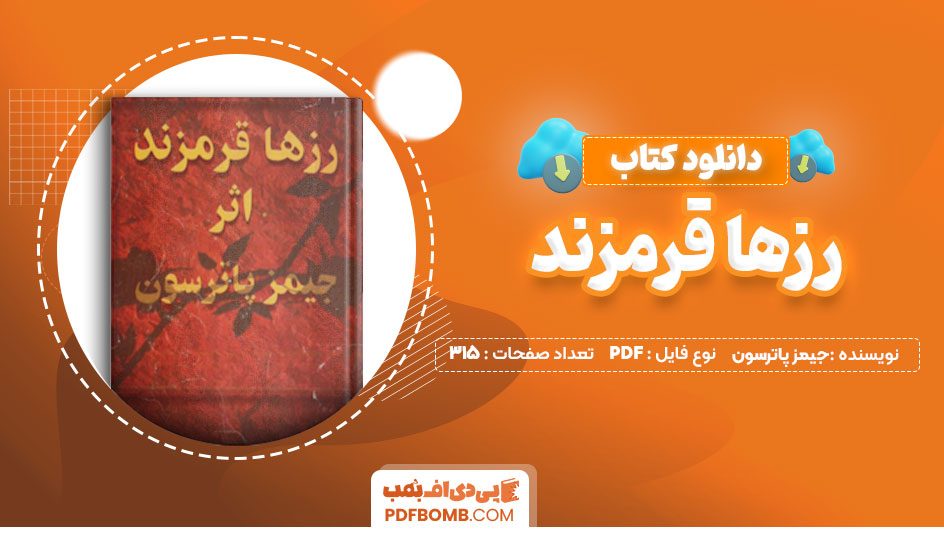 دانلود کتاب رزها قرمزند جیمز پاترسون شیرین شریفیان 315صفحه PDFپی دی اف📕