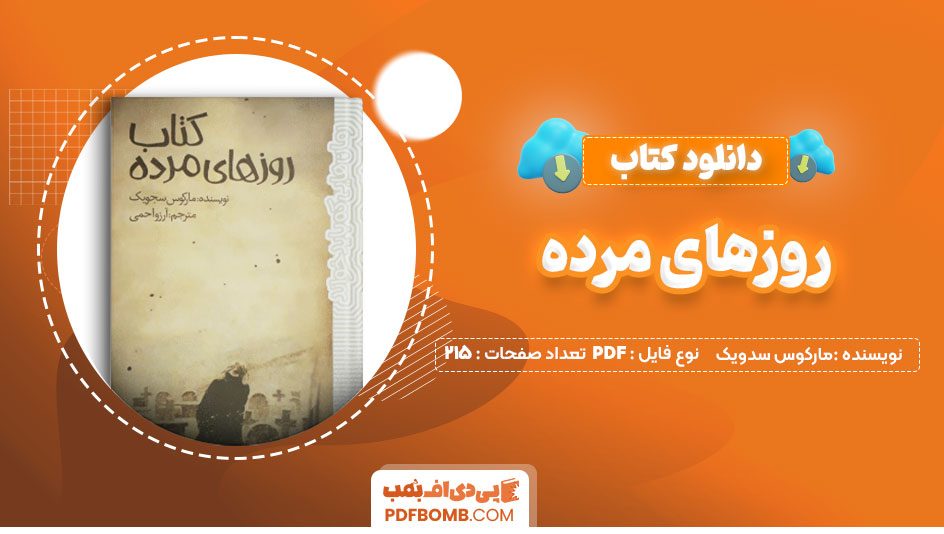 دانلود کتاب روزهای مرده مارکوس سدویک آرزو احمی 215 صفحه PDFپی دی اف📕