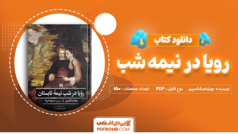 دانلود کتاب رویا در شب نیمه تابستان ویلیام شکسپیر مسعود فرزاد 150صفحه PDFپی دی اف📕