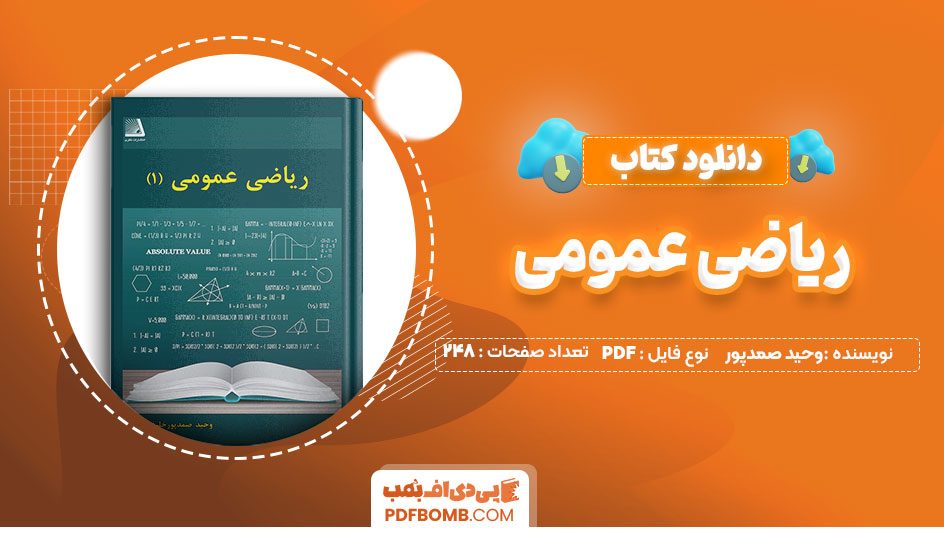 دانلود کتاب ریاضی عمومی وحید صمدپور248 صفحه PDFپی دی اف📕