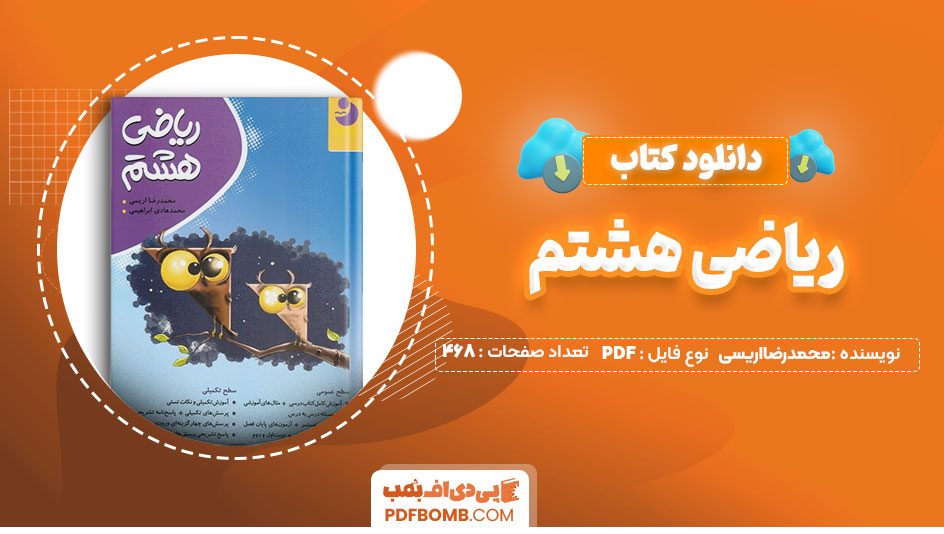 دانلود کتاب ریاضی هشتم محمدرضااریسی 464 صفحه PDFپی دی اف📕