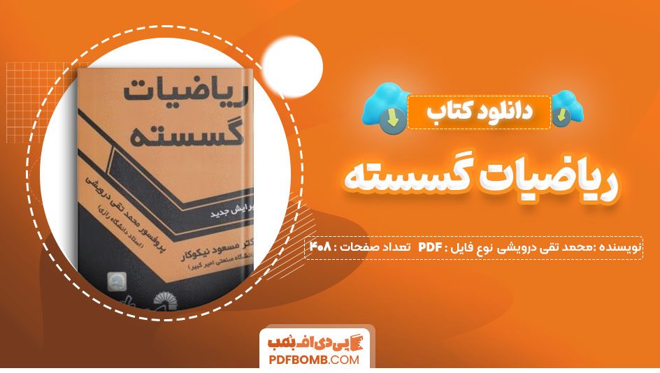 دانلود کتاب ریاضیات گسسته محمد تقی درویشی 408 صفحه PDFپی دی اف📕