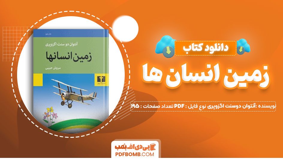 دانلود کتاب زمین انسان ها آنتوان دوسنت اگزوپری سروش حبیبی 195صفحه PDFپی دی اف📕