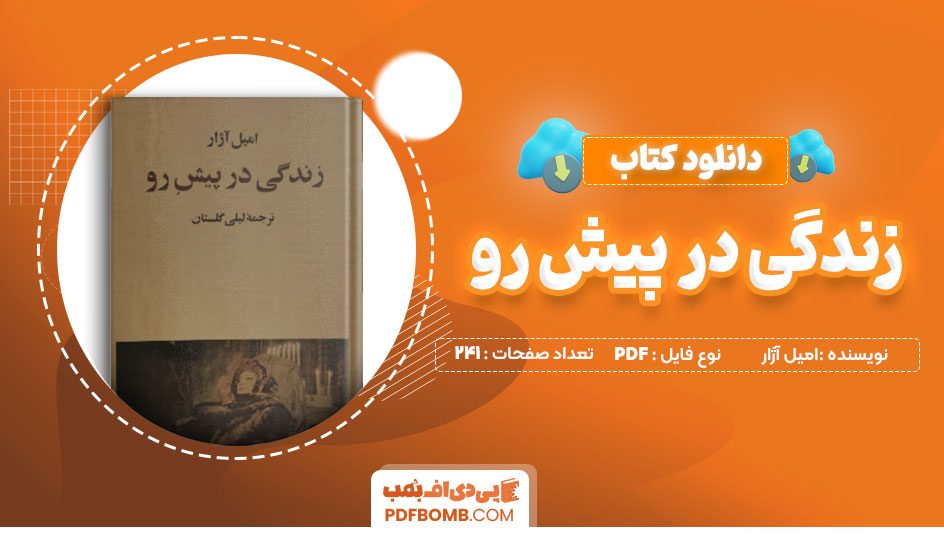 دانلود کتاب زندگی در پیش رو امیل آژار لیلی گلستان 241 صفحه PDFپی دی اف📕