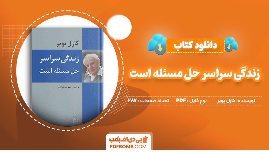 دانلود کتاب زندگی سراسر حل مسئله است کارل پوپر شهریار خواجیان 287 صفحه PDFپی دی اف📕