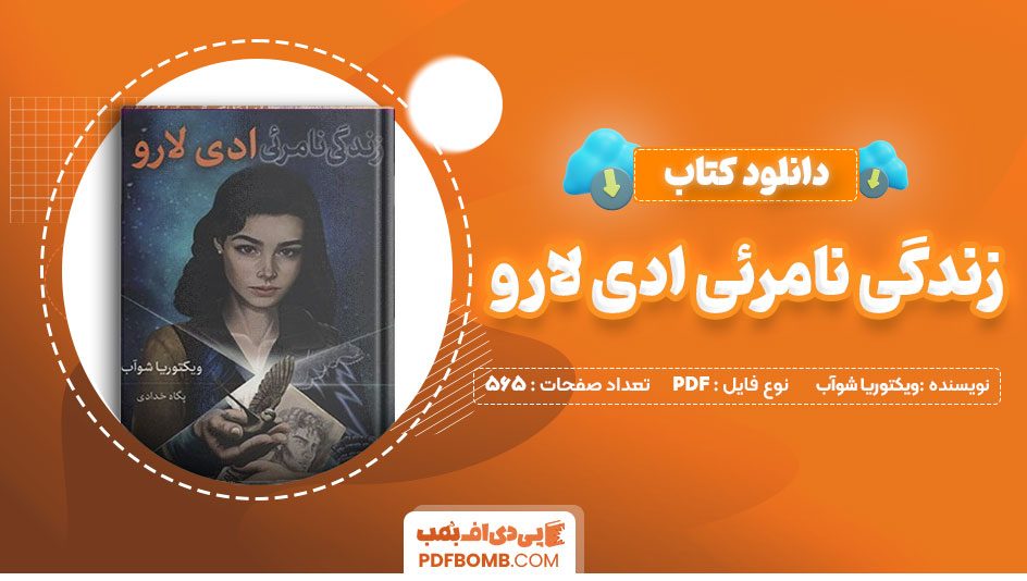 دانلود کتاب زندگی نامرئی ادی لارو ویکتوریا شوآب پگاه خدادی565صفحه PDFپی دی اف📕