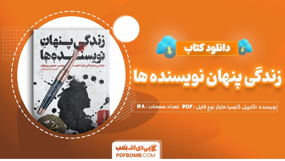 دانلود کتاب زندگی پنهان نویسنده ها گابریل گارسیا مارکز آریا نوری 168 صفحه PDFپی دی اف📕