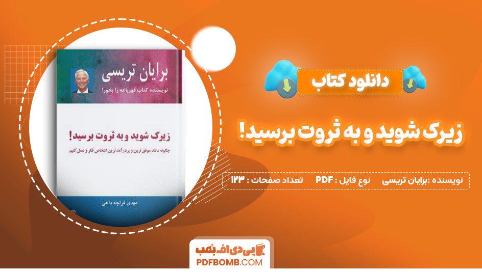 دانلود کتاب زیرک شوید و به ثروت برسید! برایان تریسی مهدی قراچه داغی 123 صفحه PDFپی دی اف📕