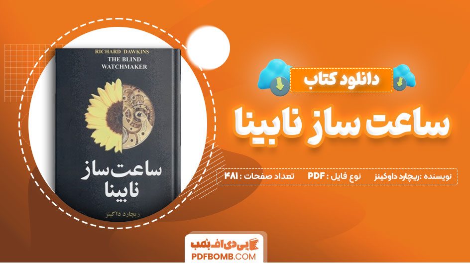 دانلود کتاب ساعت ساز نابینا ریچارد داوکینز محمود بهزاد481 صفحه PDFپی دی اف📕