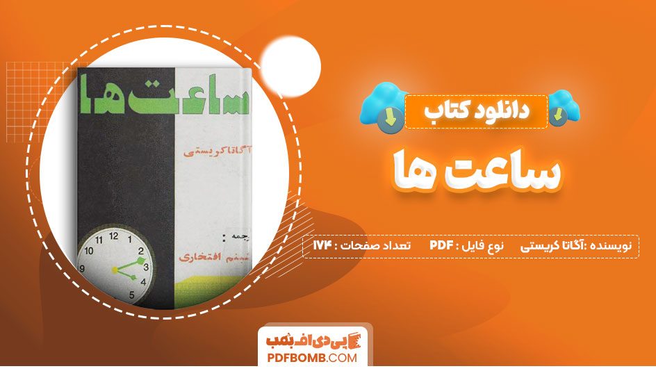 دانلود کتاب ساعت ها آگاتا کریستی شنبم افتخاری 174صفحه PDFپی دی اف📕