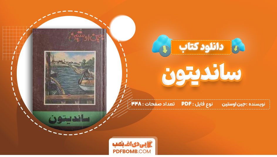 دانلود کتاب ساندیتون جین اوستین پروین قائمی 448صفحه PDFپی دی اف📕