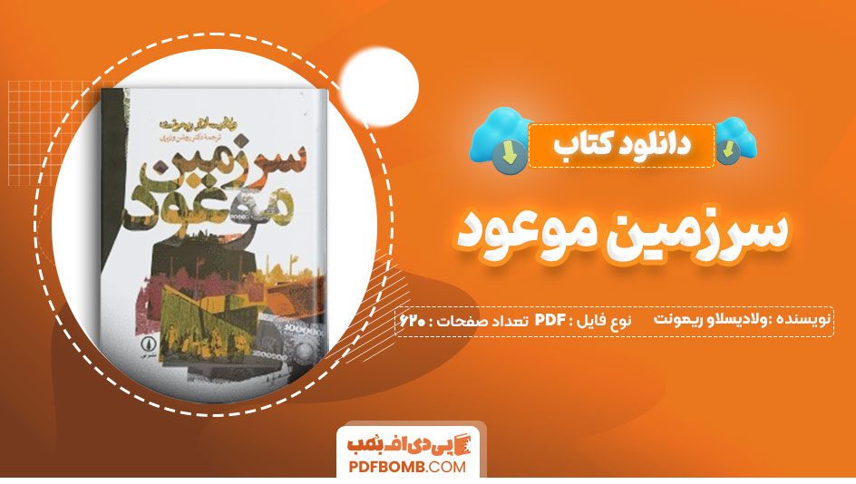 دانلود کتاب سرزمین موعود ولادیسلاو ریمونت دکتر روشن وزیری 620صفحه PDFپی دی اف📕