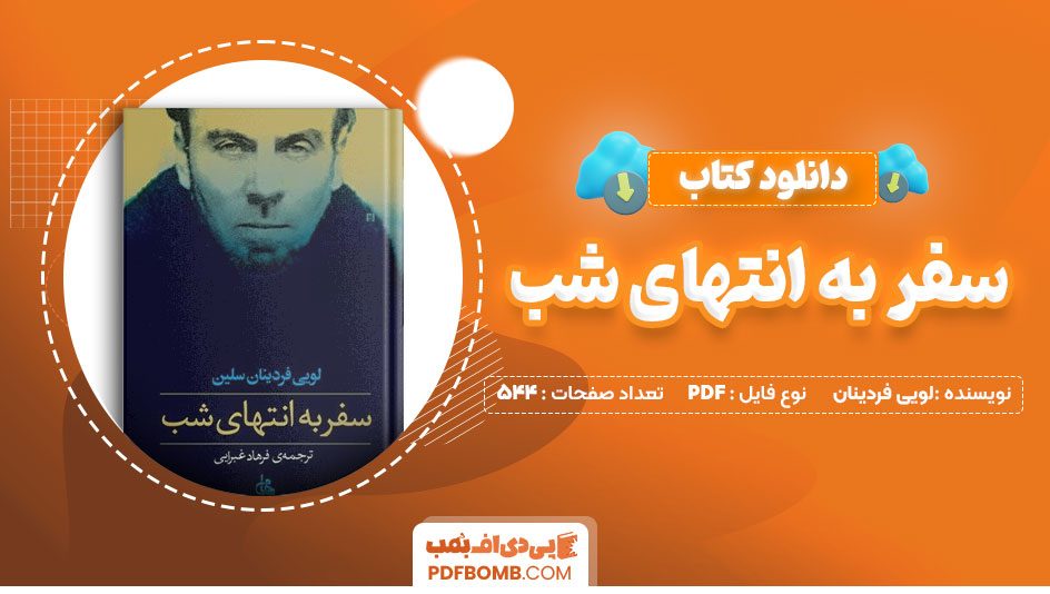 دانلود کتاب سفر به انتهای شب لویی فردینان سلین فرهاد غبرایی 544صفحه PDFپی دی اف📕